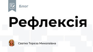 Рефлексія