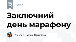 Заключний день марафону