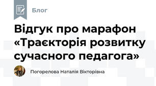 Відгук про марафон «Траєкторія розвитку сучасного педагога»
