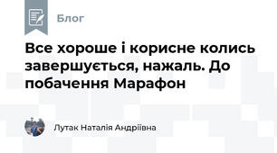 Все хороше і корисне колись завершується, нажаль. До побачення Марафон