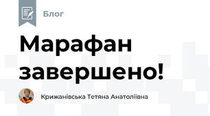 Марафан завершено!