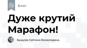 Дуже крутий Марафон!