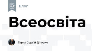 Всеосвіта
