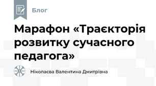 Марафон «Траєкторія розвитку сучасного педагога»