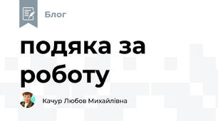 подяка за роботу