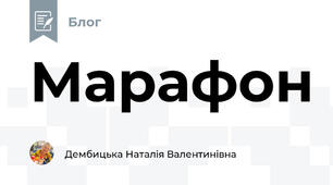 Марафон