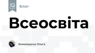 Всеосвіта