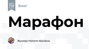 Марафон