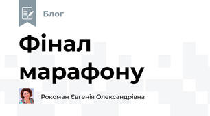 Фінал марафону