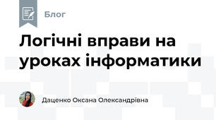 Логічні вправи на уроках інформатики