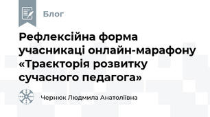 Рефлексійна форма учасникаці онлайн-марафону «Траєкторія розвитку сучасного педагога»