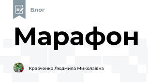 Марафон