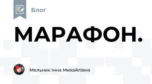 МАРАФОН.
