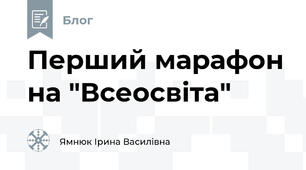 Перший марафон на "Всеосвіта"