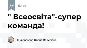 " Всеосвіта"-супер команда!