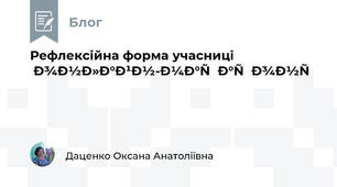 Рефлексійна форма учасниці онлайн-марафону