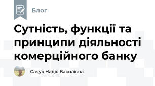 Сутність, функції та принципи діяльності комерційного банку