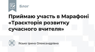 Приймаю участь в Марафоні «Траєкторія розвитку сучасного вчителя»