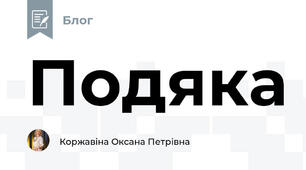 Подяка