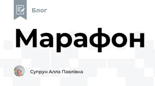Марафон