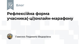 Рефлексійна форма учасника(-ці)онлайн-марафону