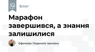 Марафон завершився, а знання залишилися