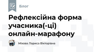 Рефлексійна форма учасника(-ці)  онлайн-марафону