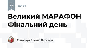 Великий МАРАФОН Фінальний день