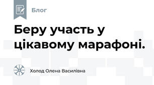 Беру участь у цікавому марафоні.