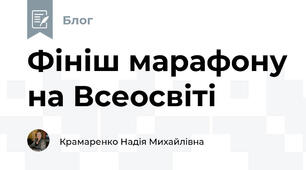 Фініш марафону на Всеосвіті
