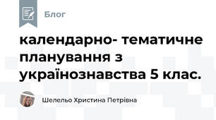 календарно- тематичне планування з українознавства 5 клас. 