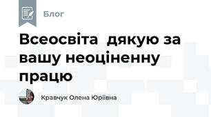 Всеосвіта  дякую за вашу неоціненну працю