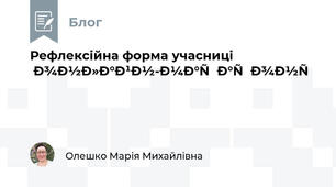 Рефлексійна форма учасниці онлайн-марафону