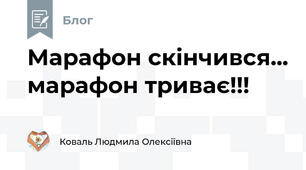 Марафон скінчився... марафон триває!!!