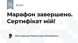 Марафон завершено. Сертифікат мій!