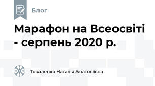 Марафон на Всеосвіті - серпень 2020 р.