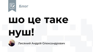 шо це таке нуш!