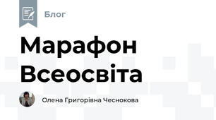 Марафон Всеосвіта