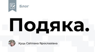 Подяка. 