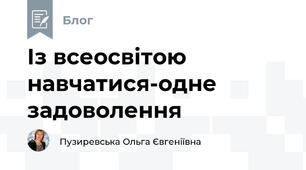 Із всеосвітою навчатися-одне задоволення 