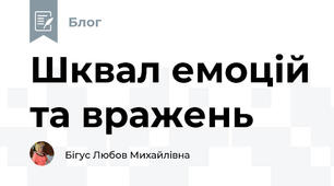 Шквал емоцій та вражень
