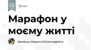 Марафон у моєму житті