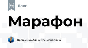Марафон