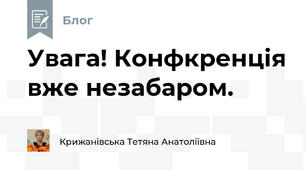 Увага! Конфкренція вже незабаром.