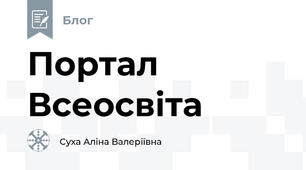 Портал  Всеосвіта