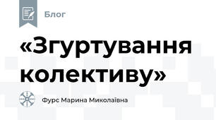 «Згуртування колективу»