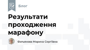Результати проходження марафону