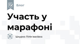 Участь у марафоні