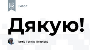 Дякую!