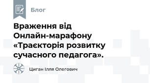 Враження від Онлайн-марафону «Траєкторія розвитку сучасного педагога».